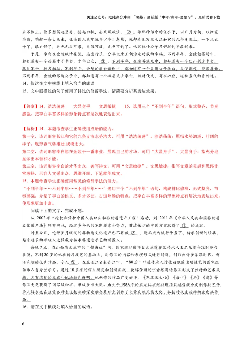 《第01讲填充词语（练习）（解析版）_一轮复习_2024年_2024年高考语文一轮复习讲练测（课件+讲义+练习）（新高考）_第三部分语言文字运用_第01讲填充词语（练习）》第6页预览