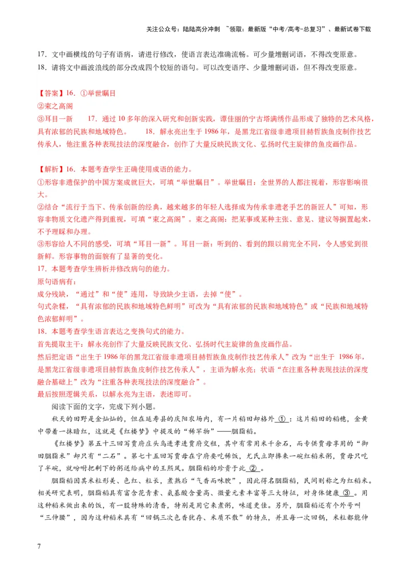 《第01讲填充词语（练习）（解析版）_一轮复习_2024年_2024年高考语文一轮复习讲练测（课件+讲义+练习）（新高考）_第三部分语言文字运用_第01讲填充词语（练习）》第7页预览