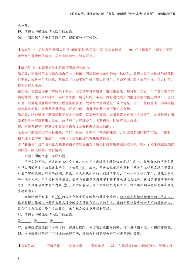 《第01讲填充词语（练习）（解析版）_一轮复习_2024年_2024年高考语文一轮复习讲练测（课件+讲义+练习）（新高考）_第三部分语言文字运用_第01讲填充词语（练习）》第8页预览