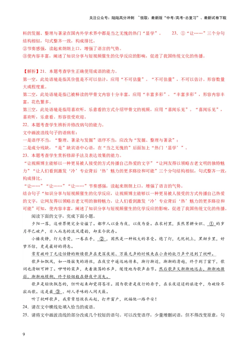 《第01讲填充词语（练习）（解析版）_一轮复习_2024年_2024年高考语文一轮复习讲练测（课件+讲义+练习）（新高考）_第三部分语言文字运用_第01讲填充词语（练习）》第9页预览