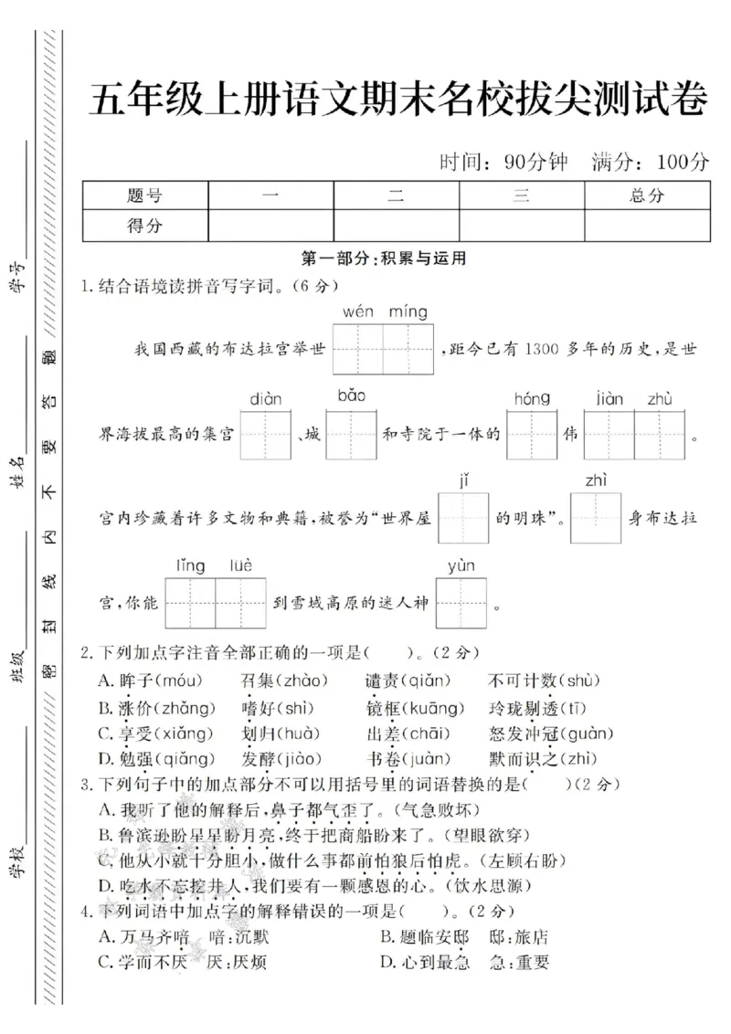 《24年五上语文期末名校拔尖测试卷-我国的布达拉宫-SY_5年级上册同步教辅_5上语文_五上语文单元+期中+期末卷_五上语文期末卷》第1页预览