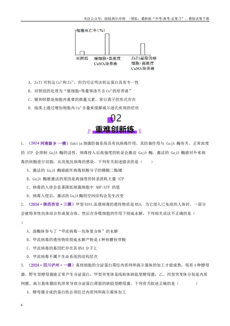 《第02讲细胞的基本结构、功能与物质进出细胞的方式（练习）（学生版）_06-生物-高考总复习_二轮复习_2025年_2025年高考生物二轮复习课件+讲义+练习（新高考通用）》第6页预览
