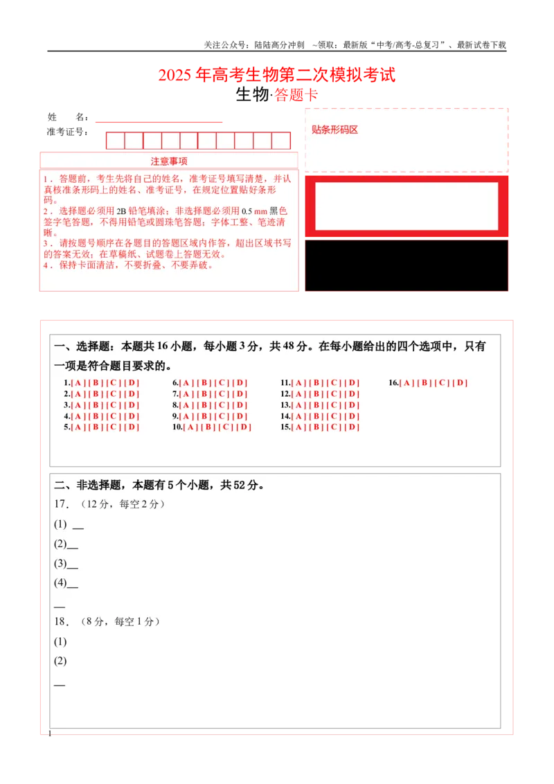 《生物（云南卷）（答题卡）_06-生物-高考总复习_专项复习_2025年_2025年高考第一二三次模拟卷（多地区）生物_2025年高考生物第二次模拟卷26套_生物（云南卷）》第1页预览