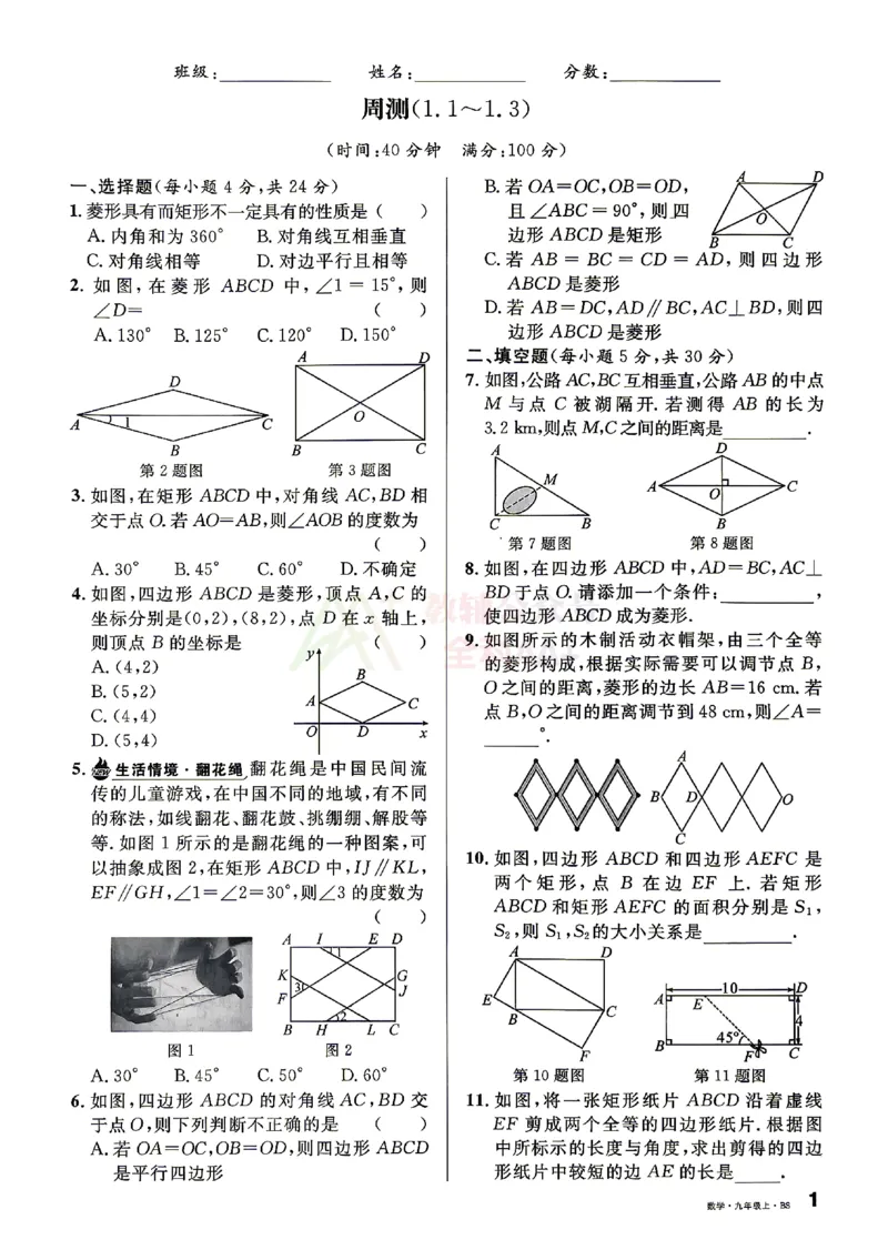 《2027《初中数学•山西名校课堂》九上(北师大)周测_2027版初中《名校课堂》9年级上册（数学）（北师山西）》第1页预览