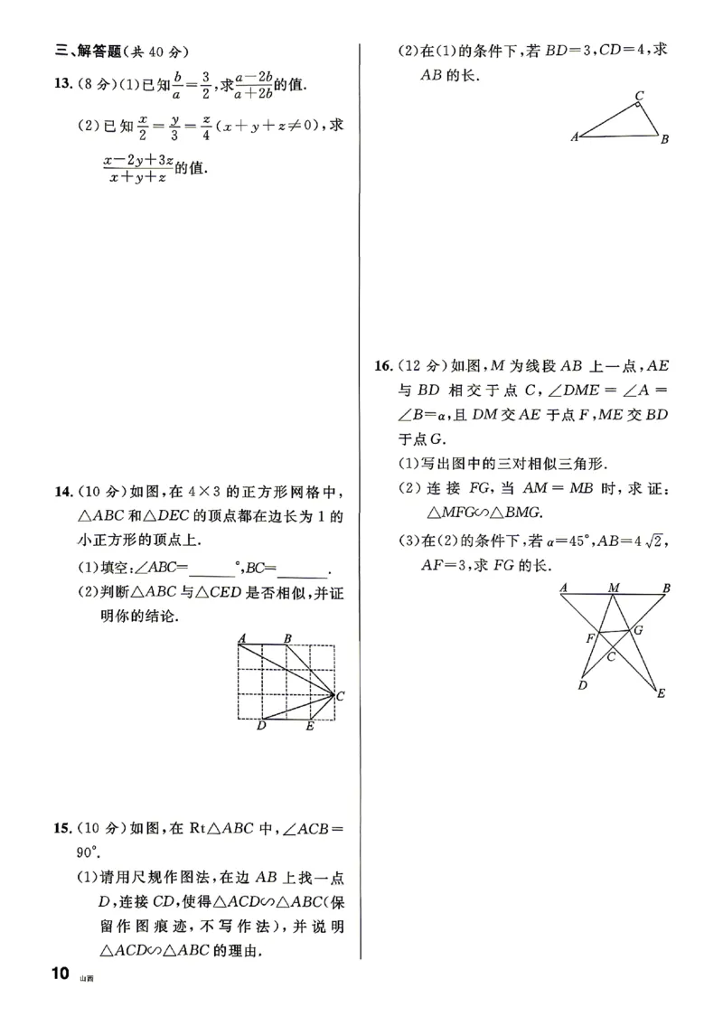 《2027《初中数学•山西名校课堂》九上(北师大)周测_2027版初中《名校课堂》9年级上册（数学）（北师山西）》第10页预览