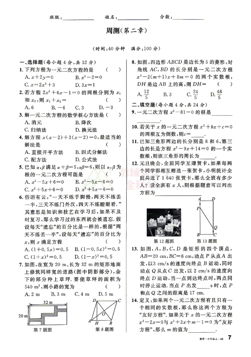《2027《初中数学•山西名校课堂》九上(北师大)周测_2027版初中《名校课堂》9年级上册（数学）（北师山西）》第7页预览