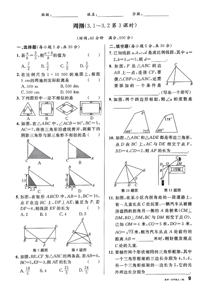 《2027《初中数学•山西名校课堂》九上(北师大)周测_2027版初中《名校课堂》9年级上册（数学）（北师山西）》第9页预览
