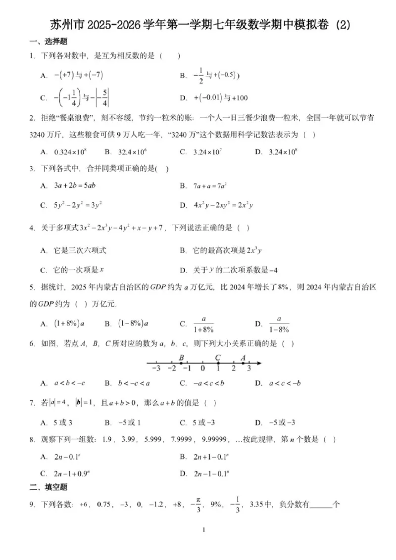 《江苏省苏州市2025-2026学年七年级上学期期中模拟试题数学试卷（2）pdf_2025-2026学年苏州市期中考模拟试卷合集》第1页预览
