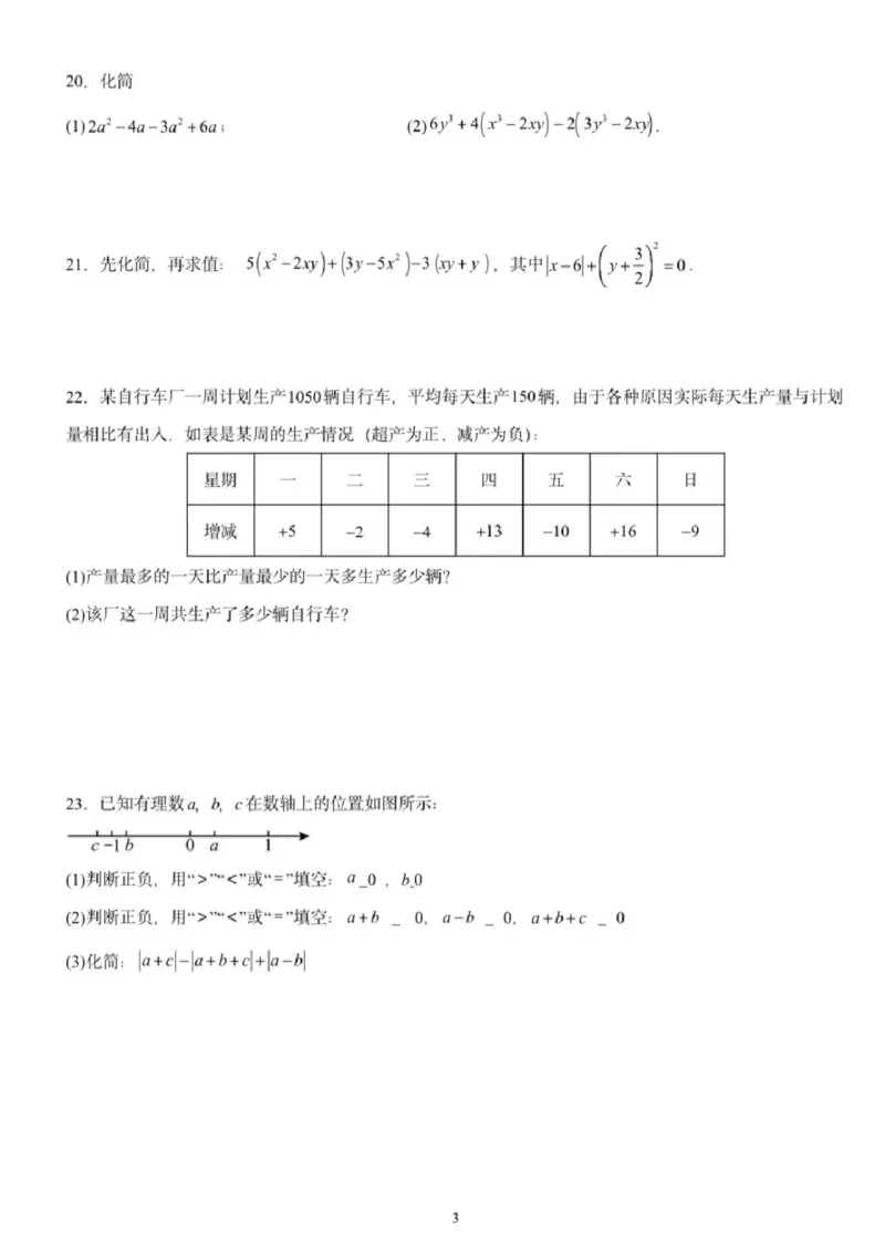 《江苏省苏州市2025-2026学年七年级上学期期中模拟试题数学试卷（2）pdf_2025-2026学年苏州市期中考模拟试卷合集》第3页预览