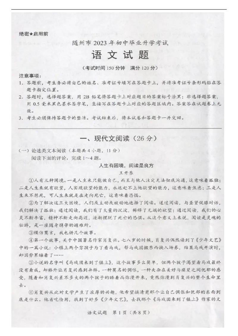 《2023湖北随州语文试卷+答案(图片版)_历年中考真题2013-2025_初中语文历年中考真题(2013-2025)_初中语文历年中考真题(2013-2023)_21湖北地区试卷》第1页预览
