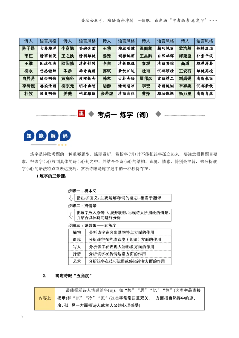 《第02讲鉴赏诗歌语言（复习讲义）（全国通用）（教师版）_一轮复习_2026年-语文一轮复习_2026年高考语文一轮复习讲义+练习+课件（新教材新高考）-G55_2026版_专题七古代诗歌鉴赏》第8页预览