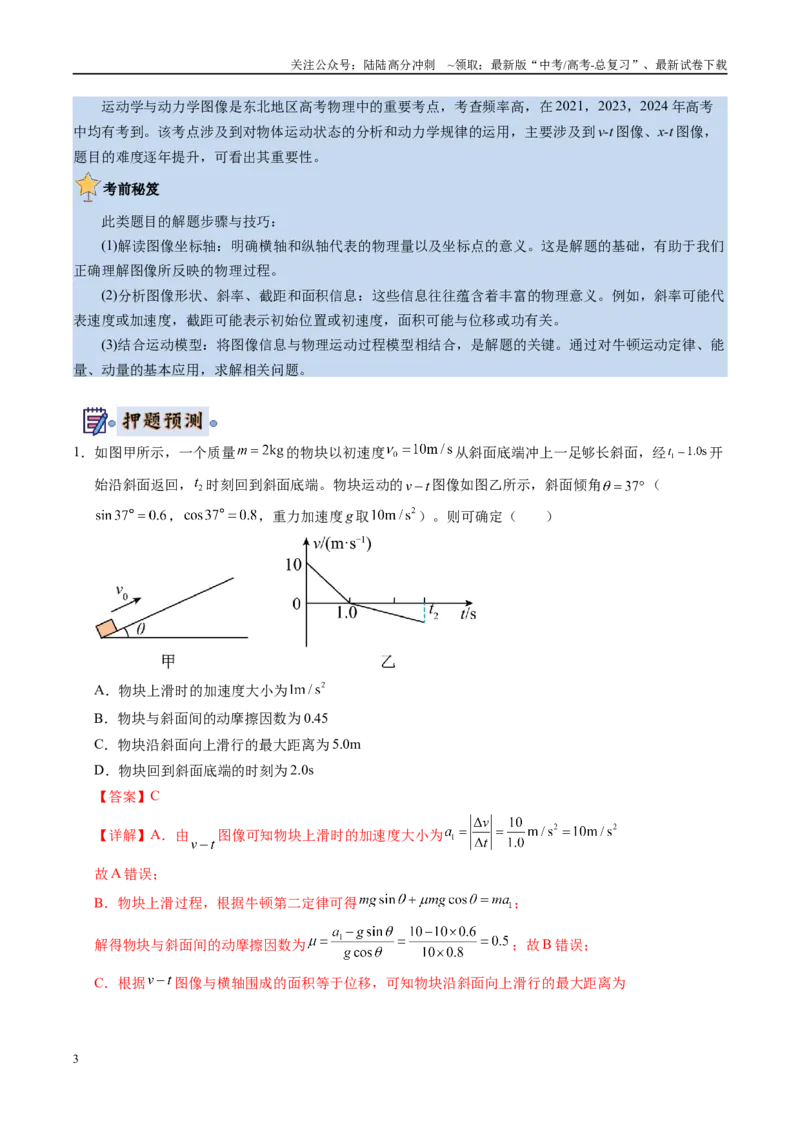 《物理（黑吉辽蒙专用）（教师版）_04-物理-高考总复习_专项复习_2025年_2025年高考终极押题猜想物理》第3页预览