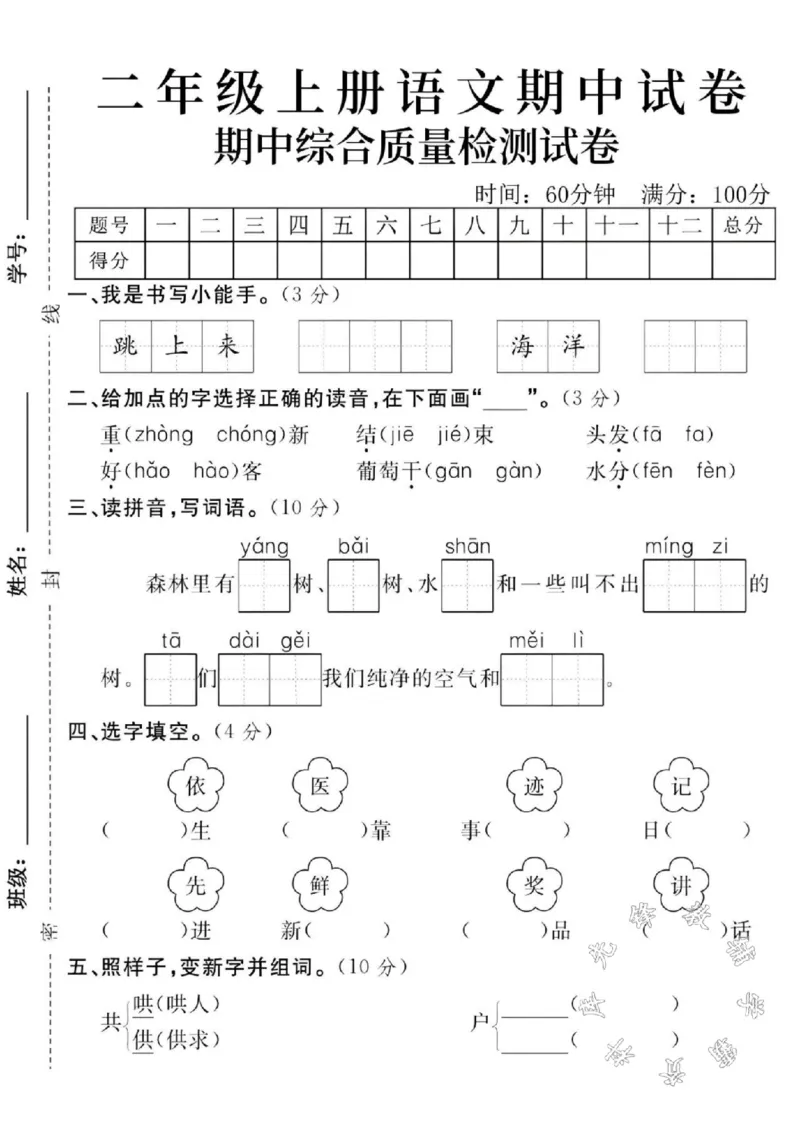 《24年秋二年级上册语文期中真题检测卷-跳上来-SY_2年级上册同步教辅_2上-语文_二上语文-期中+期末试卷_二上语文-期中卷》第1页预览