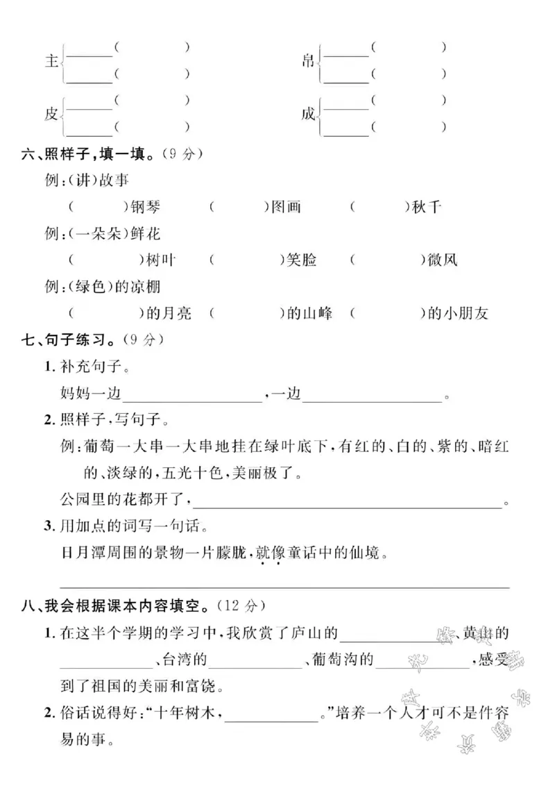 《24年秋二年级上册语文期中真题检测卷-跳上来-SY_2年级上册同步教辅_2上-语文_二上语文-期中+期末试卷_二上语文-期中卷》第2页预览
