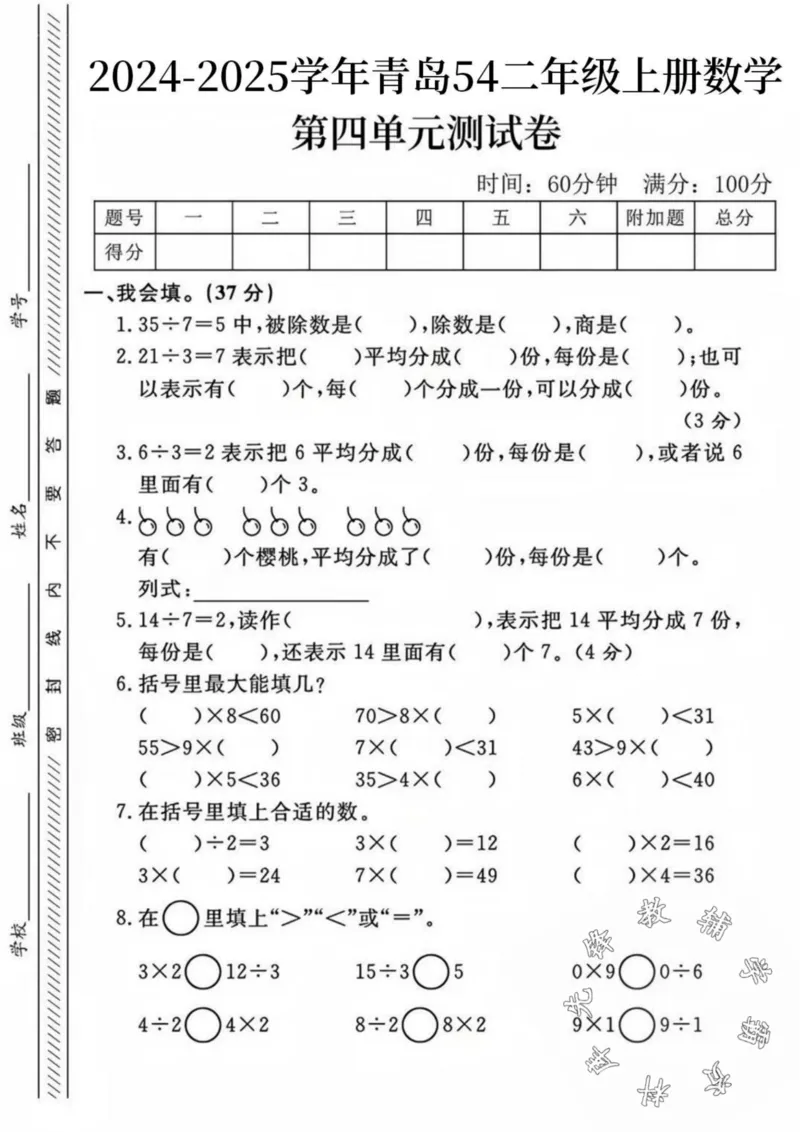 《24秋青岛54制二年级上册数学第四单元检测卷--35除以7-SY_2年级上册同步教辅_2上-数学_二上数学-青岛54版试卷》第1页预览