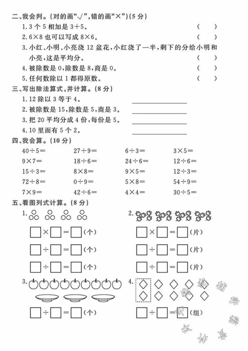 《24秋青岛54制二年级上册数学第四单元检测卷--35除以7-SY_2年级上册同步教辅_2上-数学_二上数学-青岛54版试卷》第2页预览