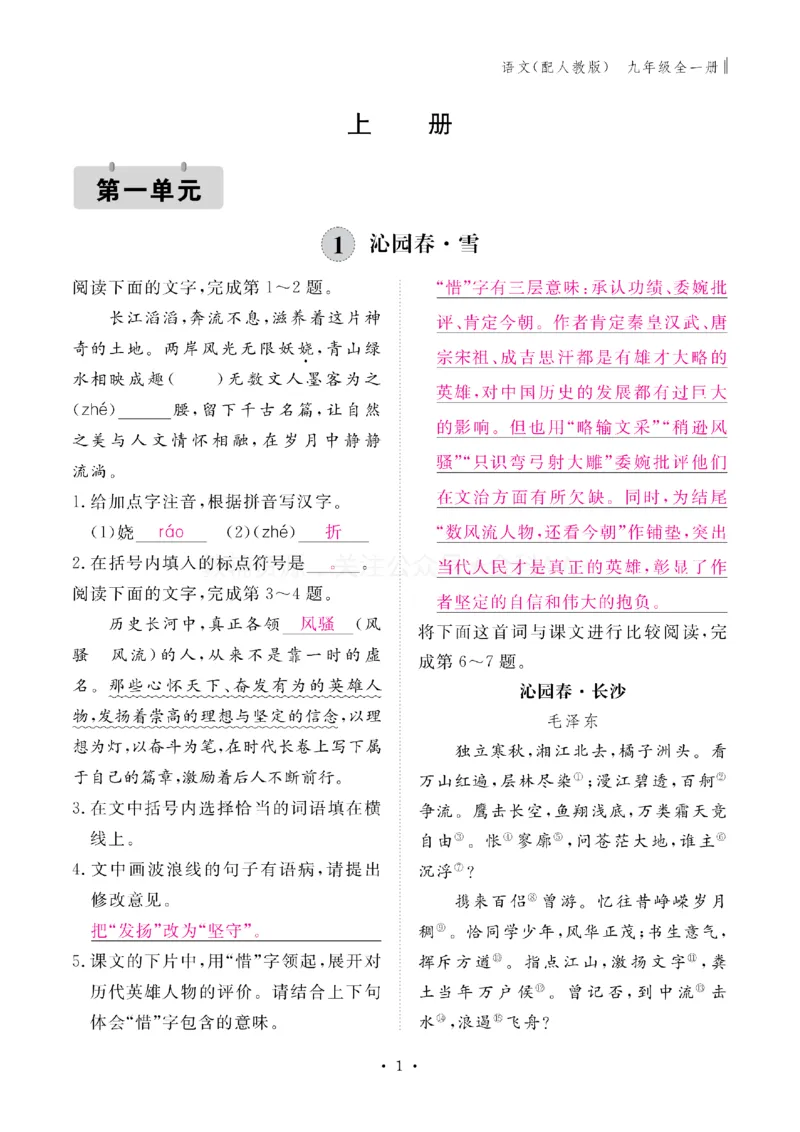 《2027《初中同步智慧作业本》语文9全(教用)_2027版初中《同步智慧作业本》9年级全册（语数外）（人教）》第1页预览
