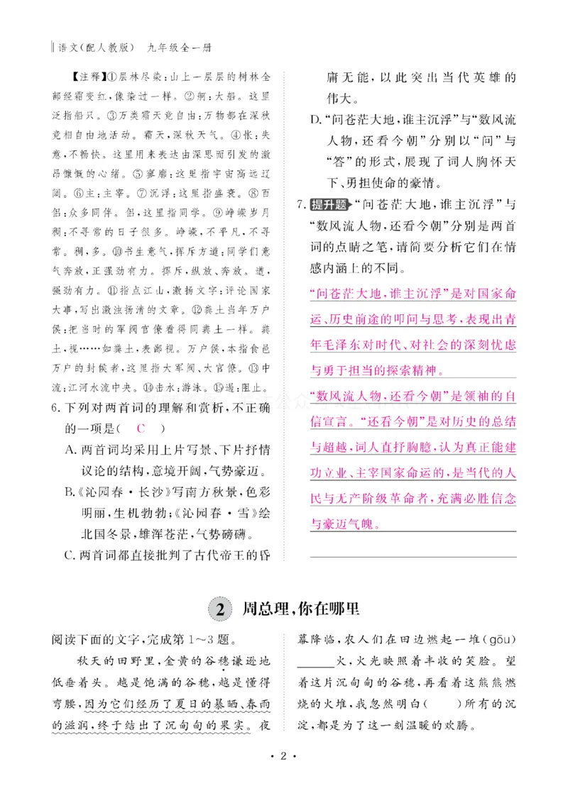 《2027《初中同步智慧作业本》语文9全(教用)_2027版初中《同步智慧作业本》9年级全册（语数外）（人教）》第2页预览