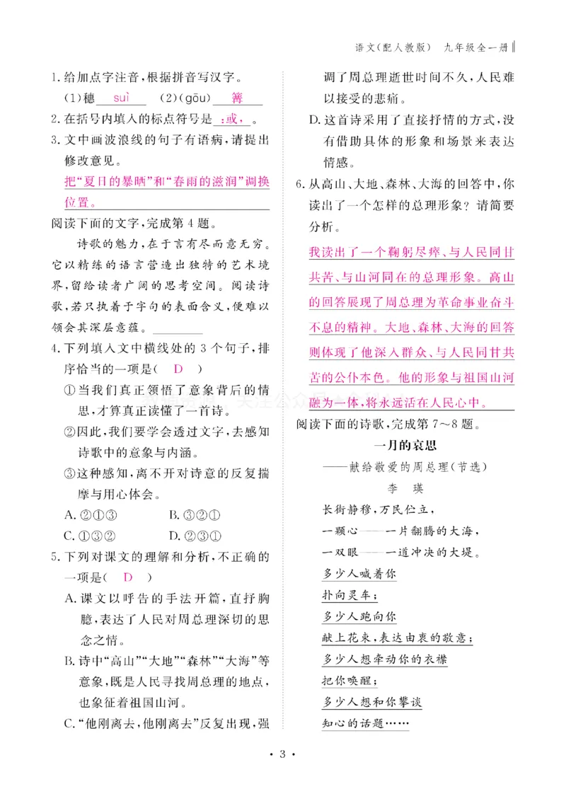 《2027《初中同步智慧作业本》语文9全(教用)_2027版初中《同步智慧作业本》9年级全册（语数外）（人教）》第3页预览