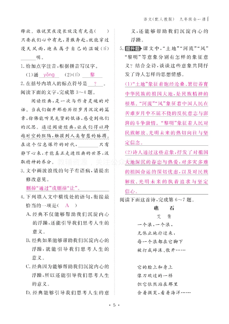 《2027《初中同步智慧作业本》语文9全(教用)_2027版初中《同步智慧作业本》9年级全册（语数外）（人教）》第5页预览