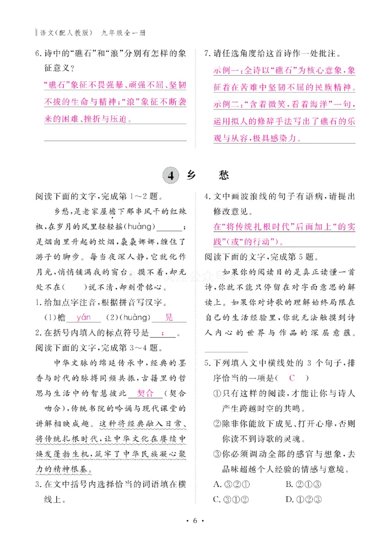 《2027《初中同步智慧作业本》语文9全(教用)_2027版初中《同步智慧作业本》9年级全册（语数外）（人教）》第6页预览