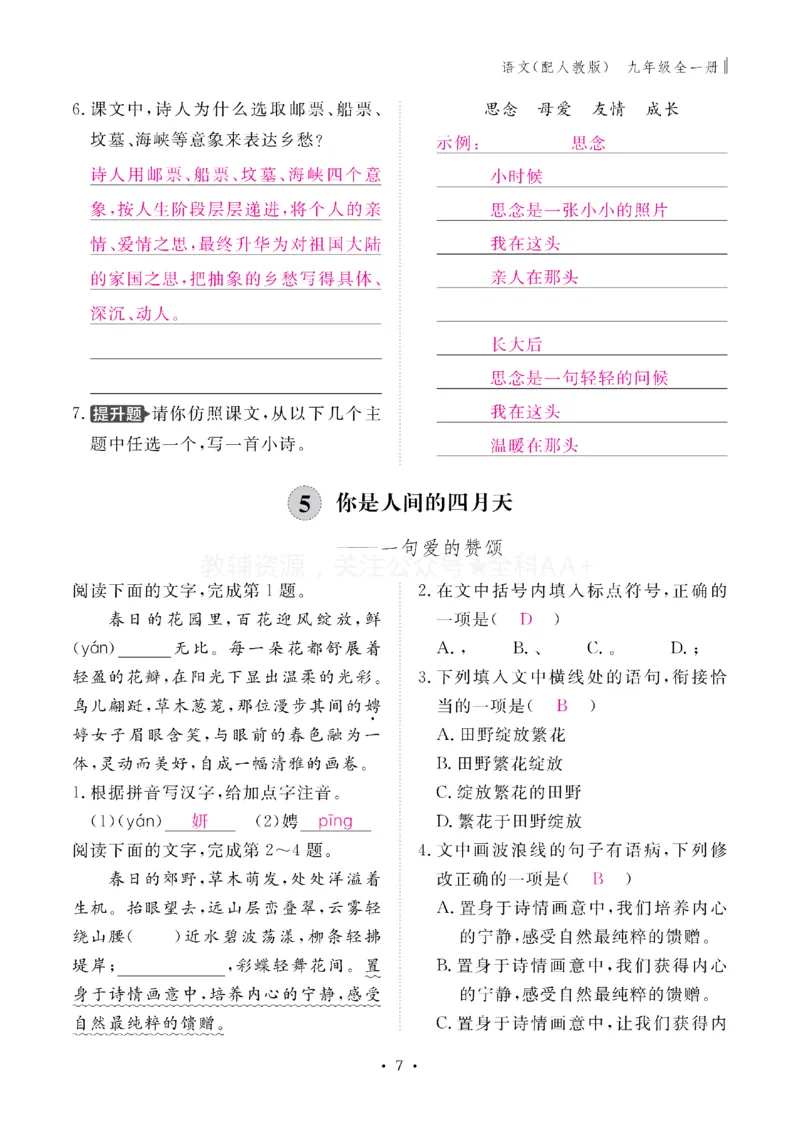 《2027《初中同步智慧作业本》语文9全(教用)_2027版初中《同步智慧作业本》9年级全册（语数外）（人教）》第7页预览
