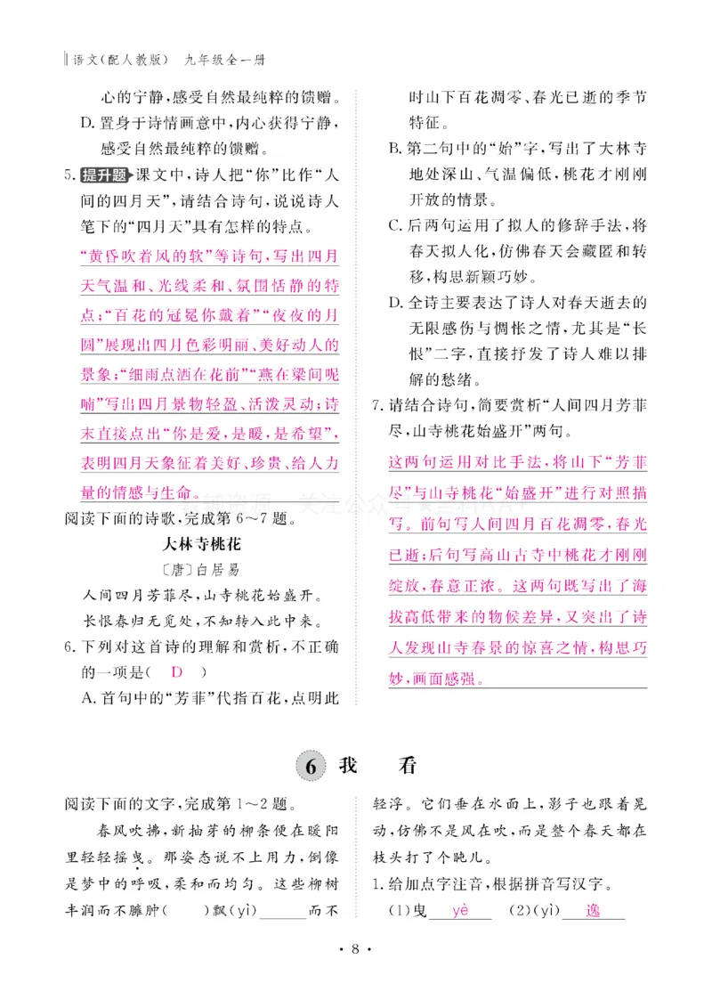 《2027《初中同步智慧作业本》语文9全(教用)_2027版初中《同步智慧作业本》9年级全册（语数外）（人教）》第8页预览