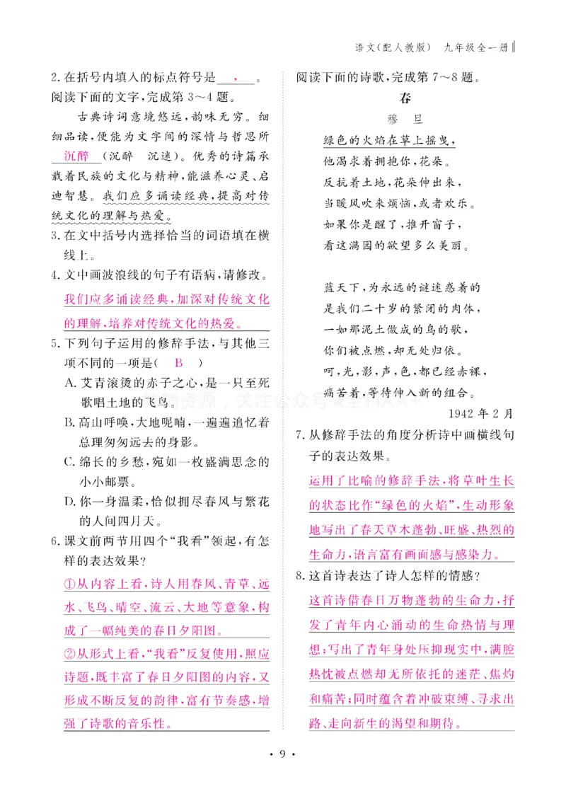 《2027《初中同步智慧作业本》语文9全(教用)_2027版初中《同步智慧作业本》9年级全册（语数外）（人教）》第9页预览