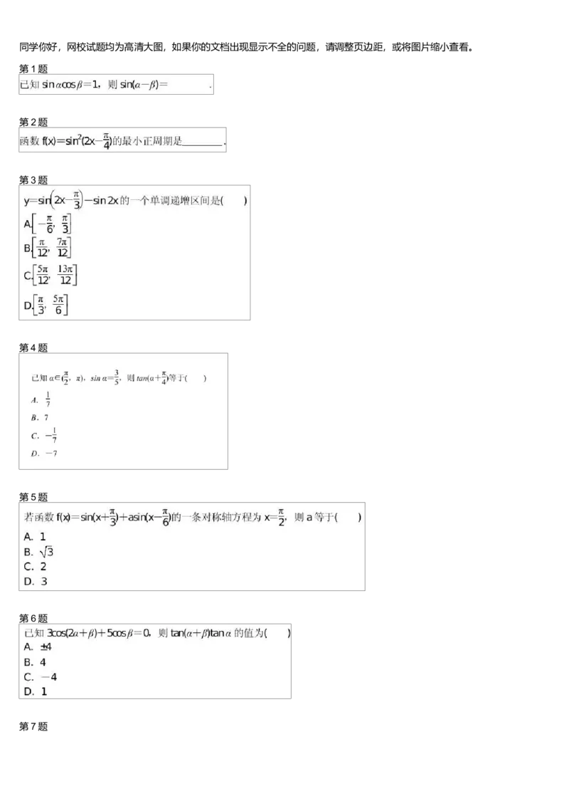 《27328_三角恒等变换综合练习(二)测试卷_学而思高一全套_高一旧录播课程各种版本_高中数学必修年卡-必修12345_高一数学练习》第1页预览