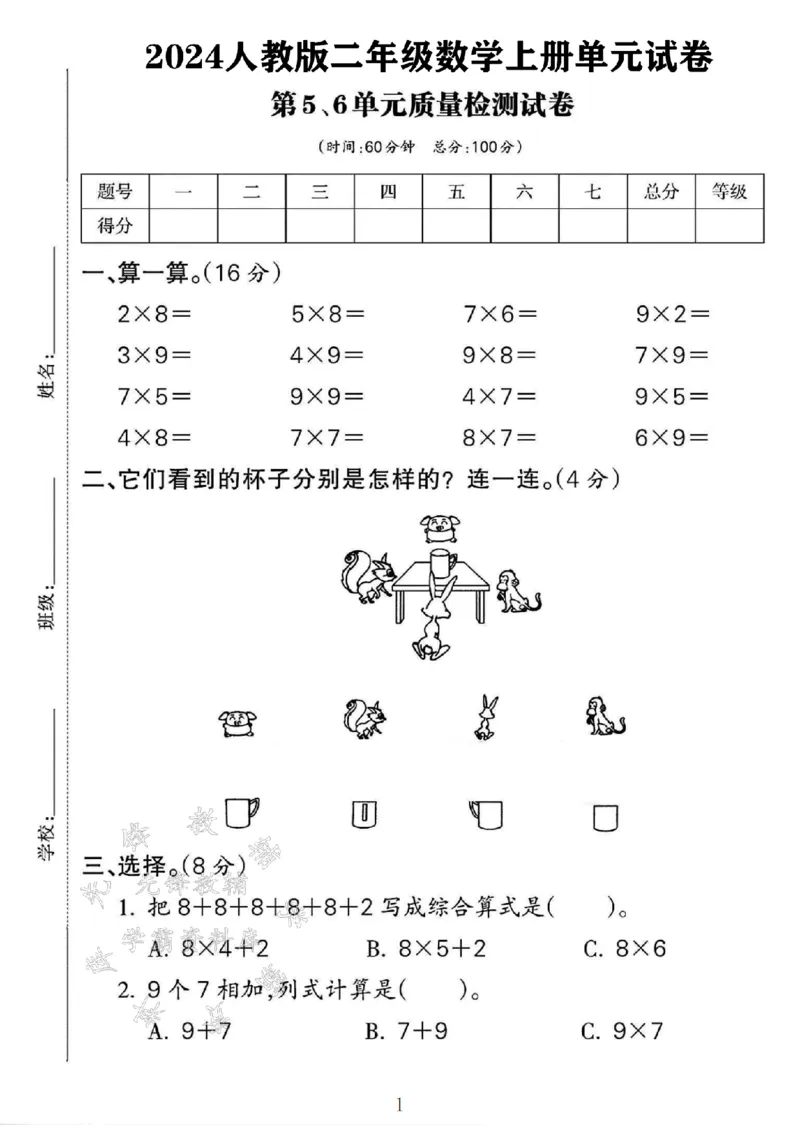 《24年二上数学第5-6单元检测卷-2×8-SY(1)_2年级上册同步教辅_2上-数学_二上数学-单元卷+月考卷人教》第1页预览