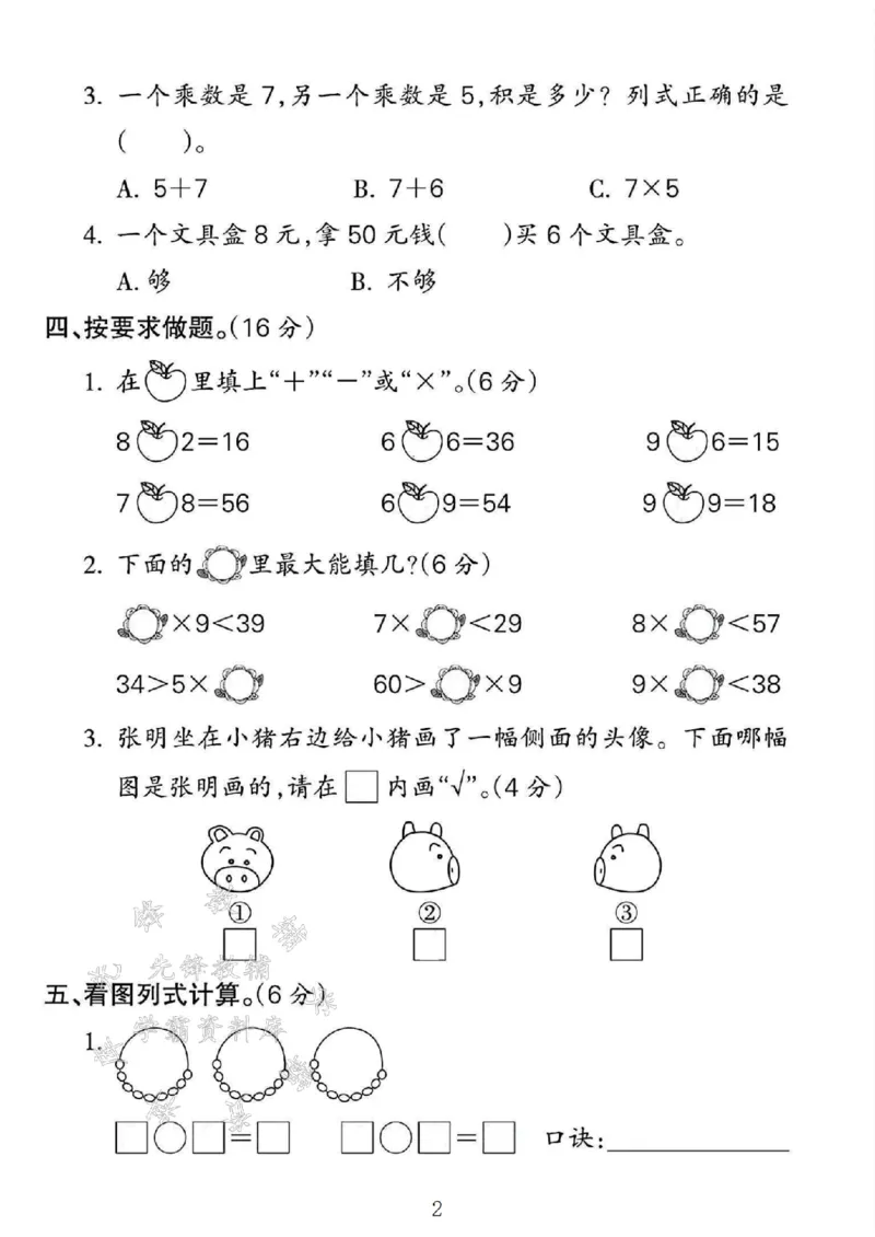 《24年二上数学第5-6单元检测卷-2×8-SY(1)_2年级上册同步教辅_2上-数学_二上数学-单元卷+月考卷人教》第2页预览