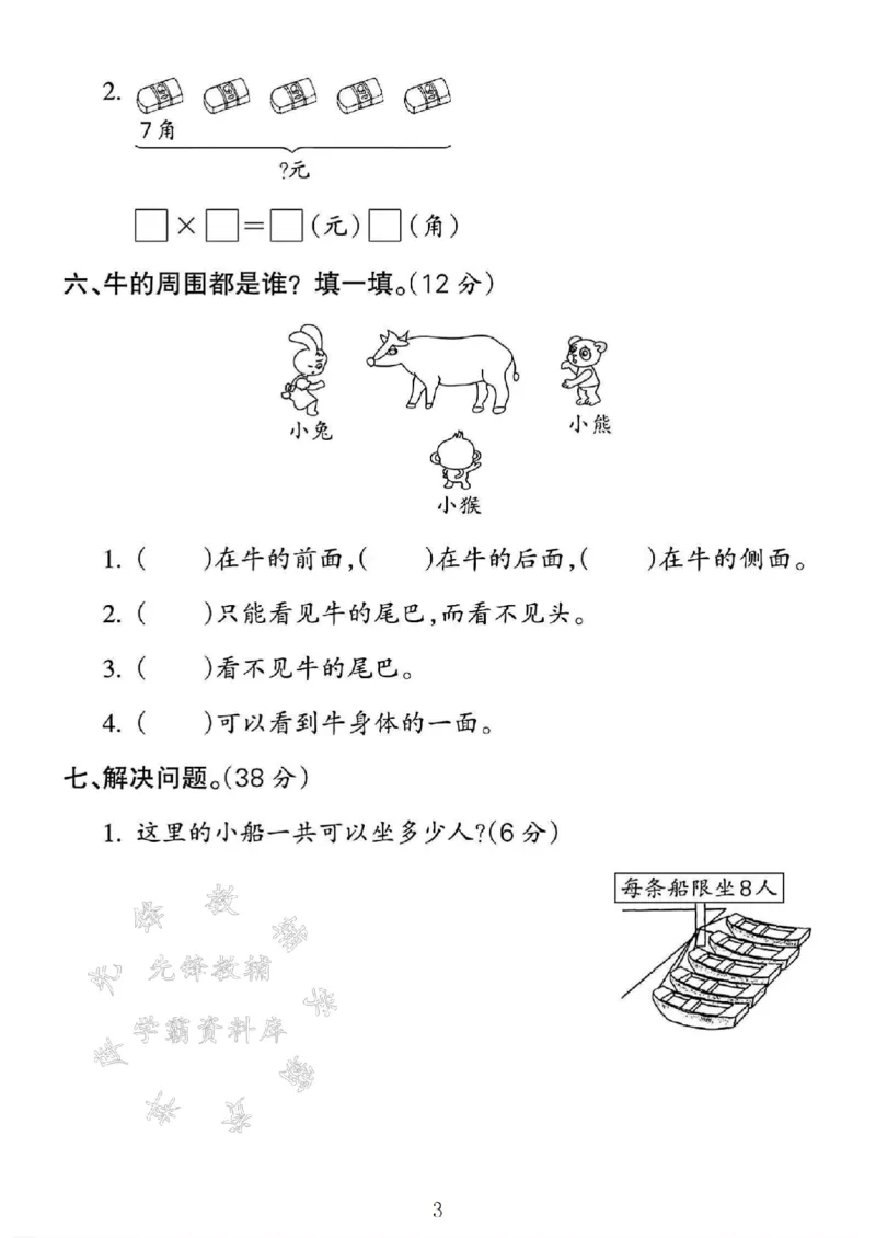 《24年二上数学第5-6单元检测卷-2×8-SY(1)_2年级上册同步教辅_2上-数学_二上数学-单元卷+月考卷人教》第3页预览