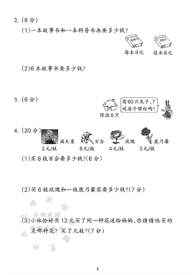 《24年二上数学第5-6单元检测卷-2×8-SY(1)_2年级上册同步教辅_2上-数学_二上数学-单元卷+月考卷人教》第4页预览