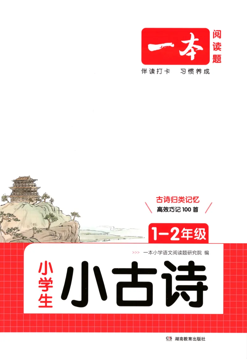 《主书_26秋小学初中各机构教辅大合集（一本、教材帮、阳光同学、王朝霞、实验班、小典中点、上分卷、白欧、课堂笔记等等）_26秋小学教辅资料_12026秋小学《一本》系列语数英_907》第1页预览