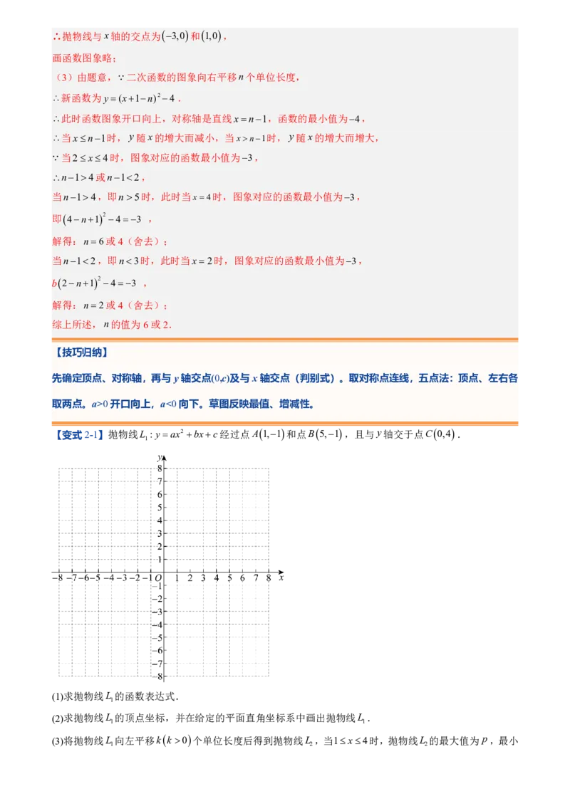 《人教2026版初中《暑假预习讲义》第10讲二次函数y=ax²+bx+c的图象和性质(解析版)_26秋初中教辅资料_26秋初中《暑假预习》_（数学）2026版初中《暑假衔接讲义》新9年级上册（人教）》第10页预览