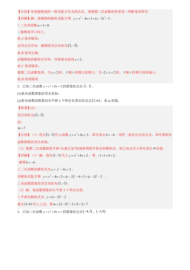 《人教2026版初中《暑假预习讲义》第10讲二次函数y=ax²+bx+c的图象和性质(解析版)_26秋初中教辅资料_26秋初中《暑假预习》_（数学）2026版初中《暑假衔接讲义》新9年级上册（人教）》第4页预览