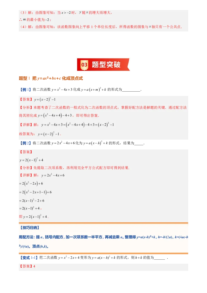 《人教2026版初中《暑假预习讲义》第10讲二次函数y=ax²+bx+c的图象和性质(解析版)_26秋初中教辅资料_26秋初中《暑假预习》_（数学）2026版初中《暑假衔接讲义》新9年级上册（人教）》第6页预览