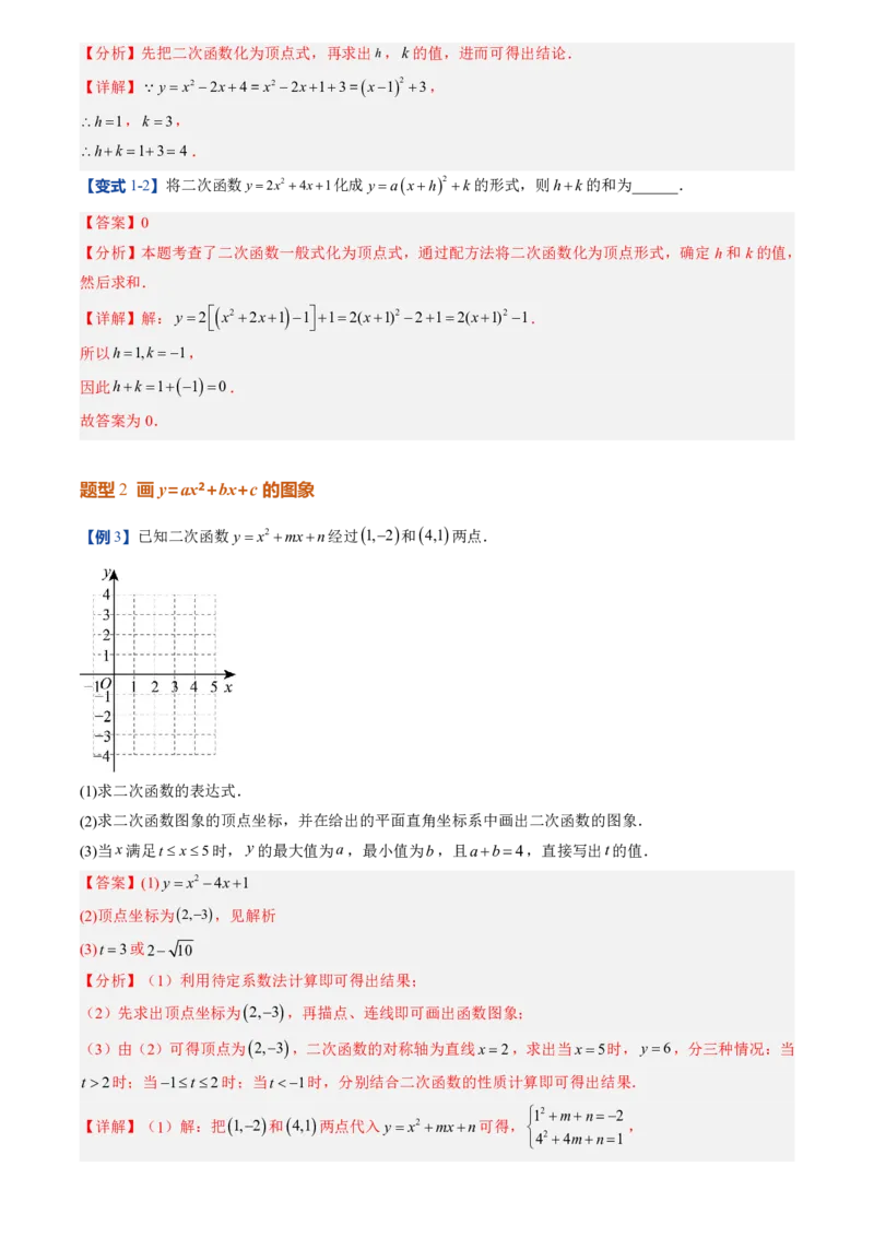 《人教2026版初中《暑假预习讲义》第10讲二次函数y=ax²+bx+c的图象和性质(解析版)_26秋初中教辅资料_26秋初中《暑假预习》_（数学）2026版初中《暑假衔接讲义》新9年级上册（人教）》第7页预览