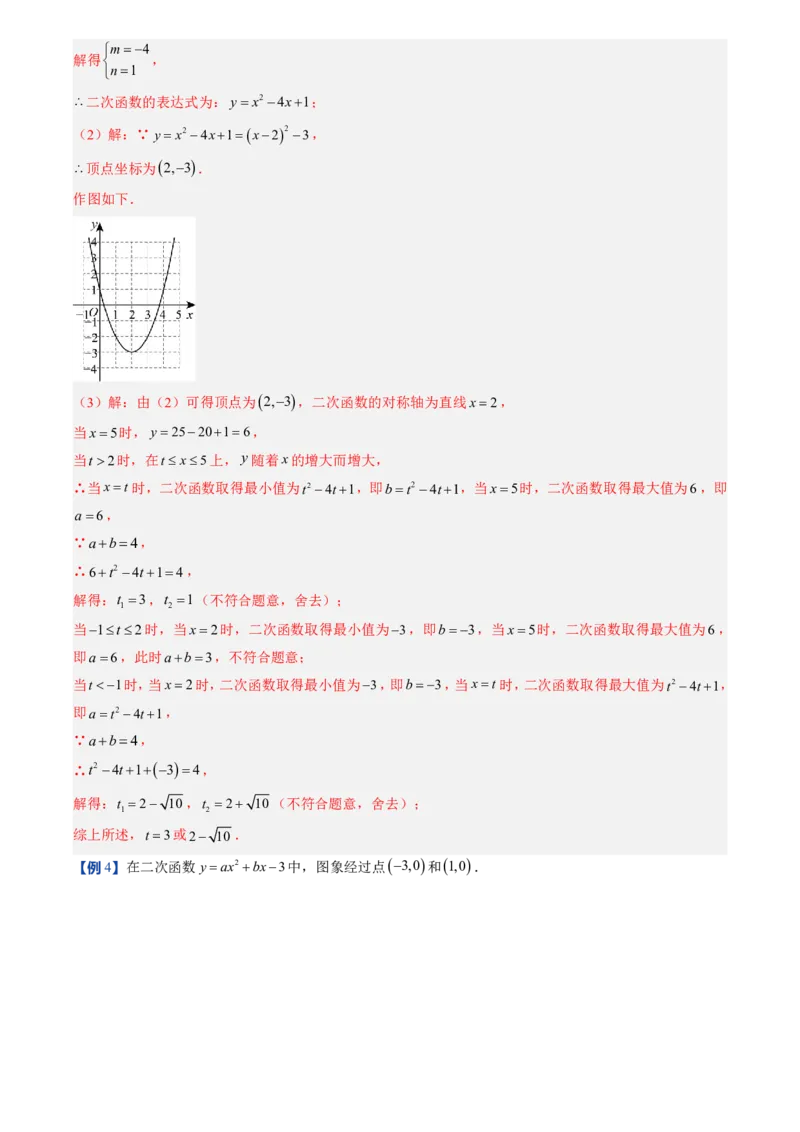 《人教2026版初中《暑假预习讲义》第10讲二次函数y=ax²+bx+c的图象和性质(解析版)_26秋初中教辅资料_26秋初中《暑假预习》_（数学）2026版初中《暑假衔接讲义》新9年级上册（人教）》第8页预览