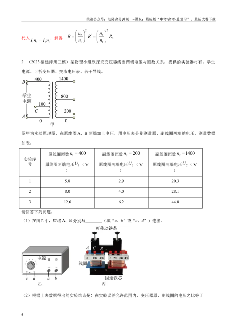 《14.3探究变压器电压和匝数的关系（解析版）高考一轮复习100考点100讲_04-物理-高考总复习_一轮复习_2024年_2024年高考物理一轮复习100考点100讲_资料》第6页预览