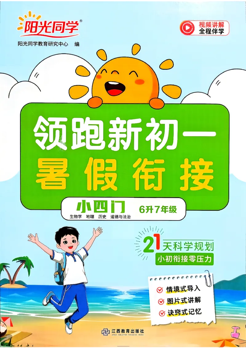 《2027版初中领跑新初一暑假衔接小四门_2027版初中《阳光同学小四门》领跑新初一21天科学规划（史地生道）》第1页预览