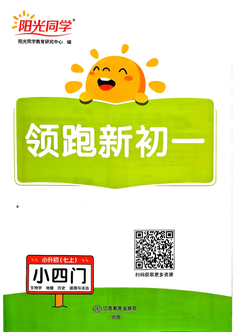 《2027版初中领跑新初一暑假衔接小四门_2027版初中《阳光同学小四门》领跑新初一21天科学规划（史地生道）》第2页预览