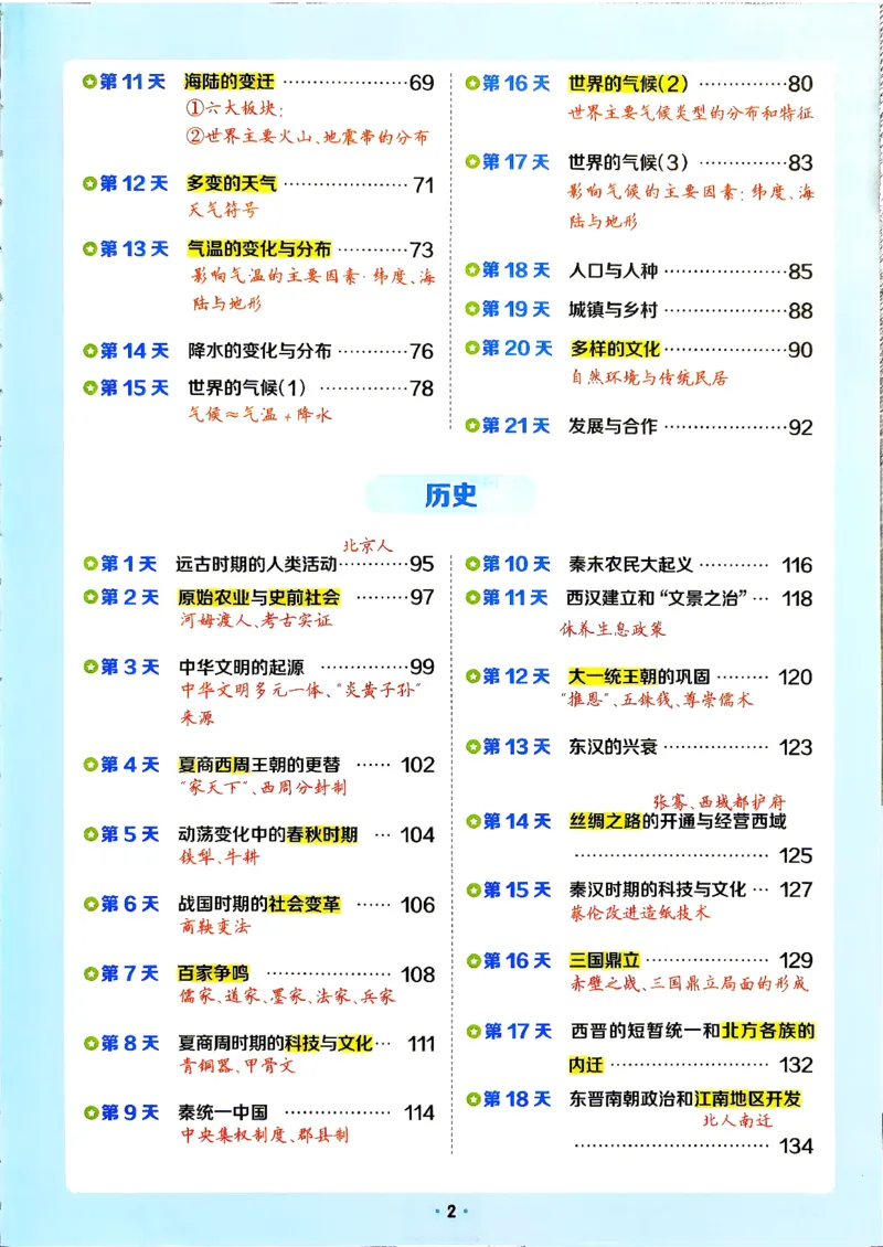 《2027版初中领跑新初一暑假衔接小四门_2027版初中《阳光同学小四门》领跑新初一21天科学规划（史地生道）》第6页预览