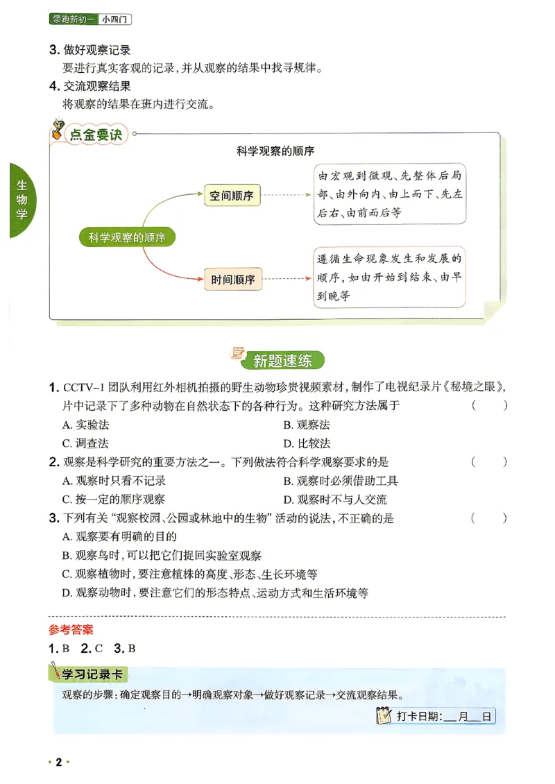 《2027版初中领跑新初一暑假衔接小四门_2027版初中《阳光同学小四门》领跑新初一21天科学规划（史地生道）》第9页预览