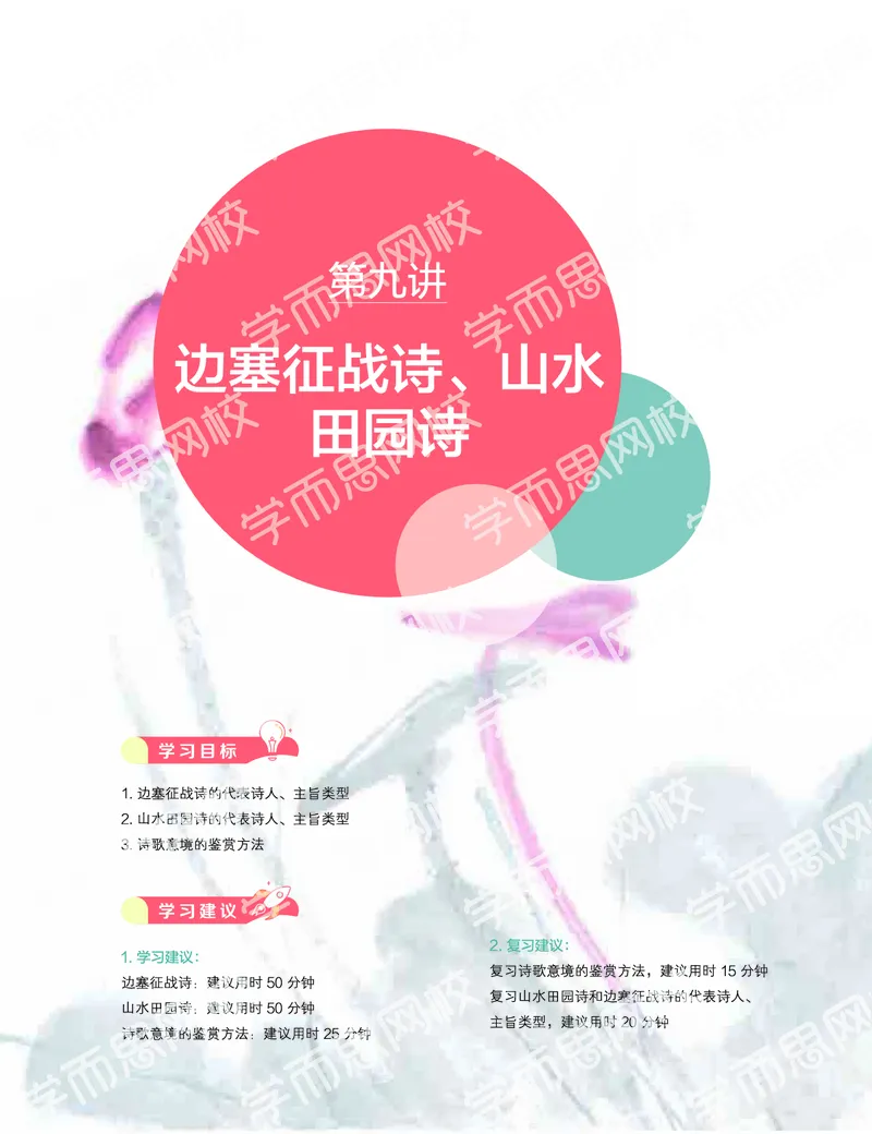 《2019-秋-高一语文-第9讲-a956b2440b0d_学而思高一全套_2019秋季高一1_2019秋高一语文腾飞班（全国）张卡特_高一语文秋讲义1-15》第1页预览