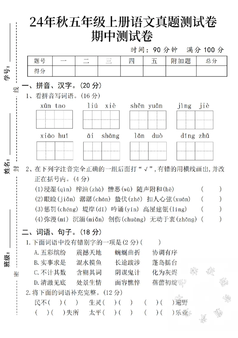 《24年秋五年级上册语文真题测试卷期中测试卷SY--xuntao_5年级上册同步教辅_5上语文_五上语文单元+期中+期末卷_五上语文期中卷》第1页预览