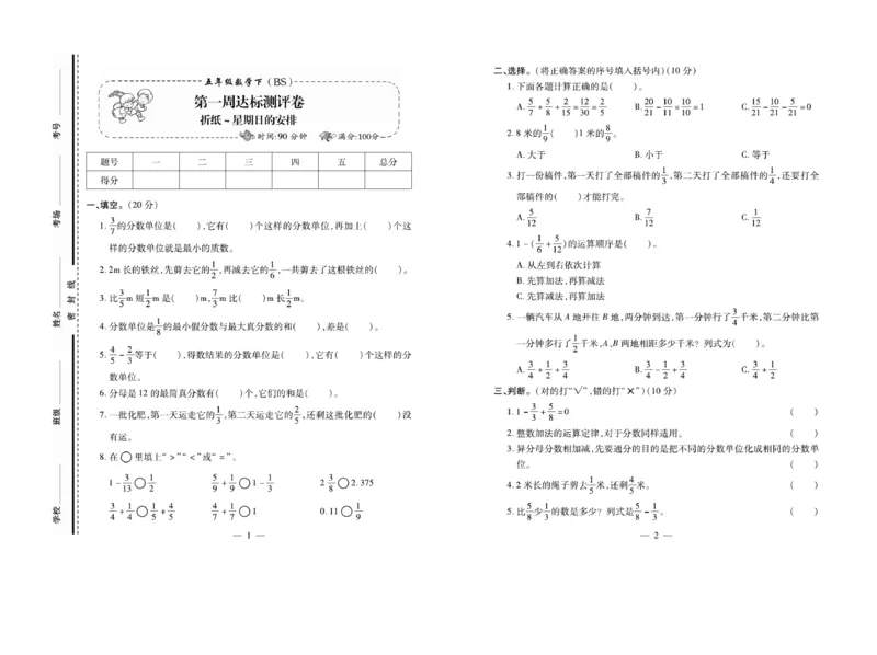 《5下数学《小学生名校百分卷》北师_5年级下册同步教辅_5下数学_五下数学北师大版试卷》第1页预览