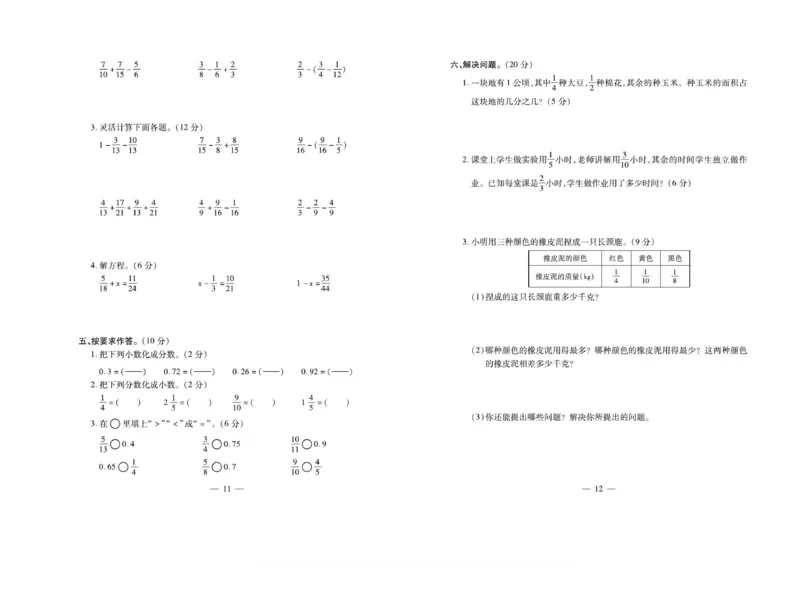《5下数学《小学生名校百分卷》北师_5年级下册同步教辅_5下数学_五下数学北师大版试卷》第6页预览