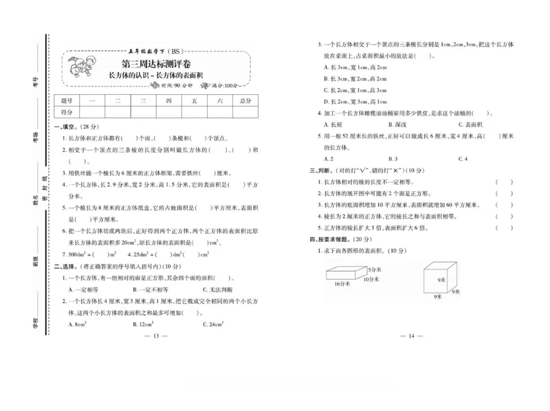 《5下数学《小学生名校百分卷》北师_5年级下册同步教辅_5下数学_五下数学北师大版试卷》第7页预览