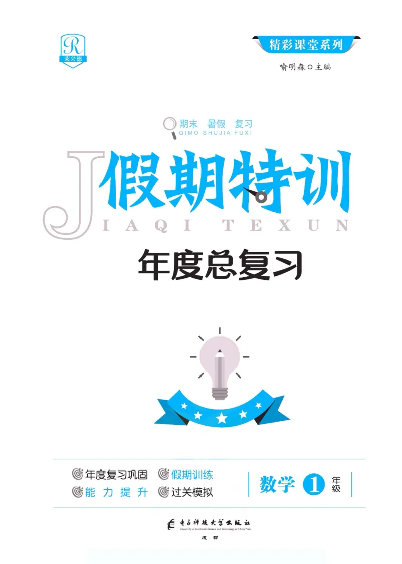 《假期特训·年度总复习一年级数学人教版_26秋小学初中各机构教辅大合集（一本、教材帮、阳光同学、王朝霞、实验班、小典中点、上分卷、白欧、课堂笔记等等）_26秋小学教辅资料》第2页预览